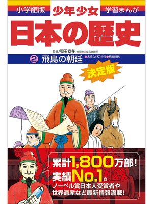 cover image of 学習まんが　少年少女日本の歴史2　飛鳥の朝廷　―古墳・飛鳥時代―